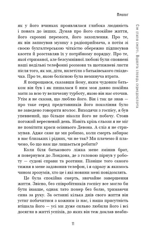 Сім етапів смерті. Відверта сповідь судмедексперта / Ричард Шеперд