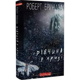 Дівчина у кризі. Детективний роман про Еріку Фостер / Роберт Бриндза